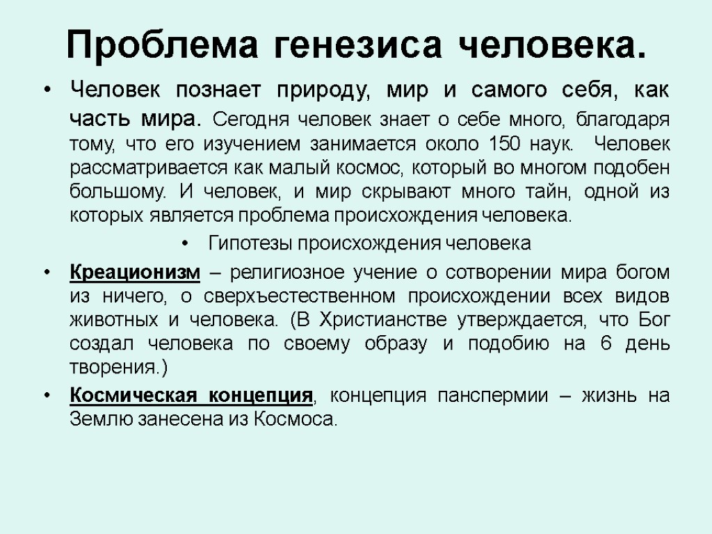 Проблема генезиса человека. Человек познает природу, мир и самого себя, как часть мира. Сегодня